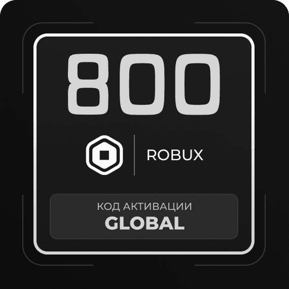 Код на 800 Robux
