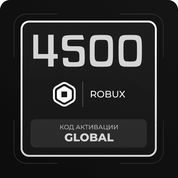 Код на 4500 Robux