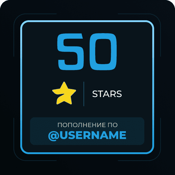 50 Звёзд