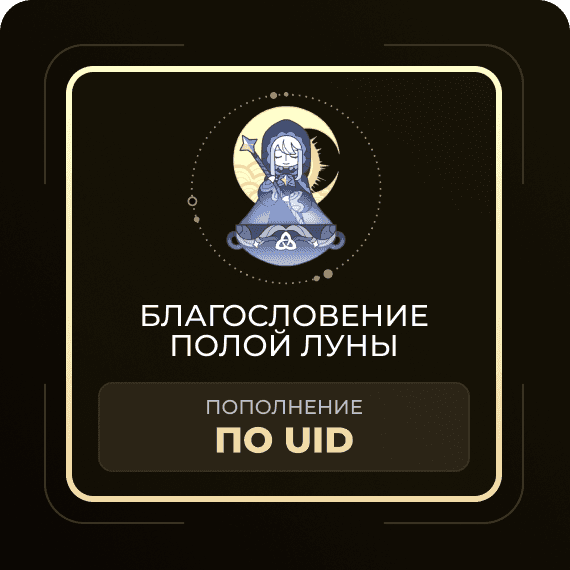 Благословение полой луны