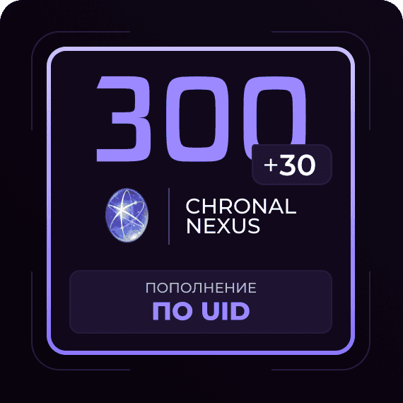 300 + 30 Гранул времени