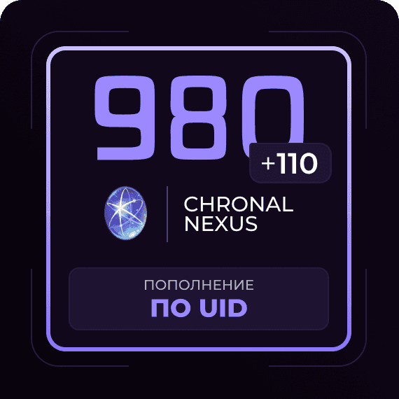 980 + 110 Гранул времени