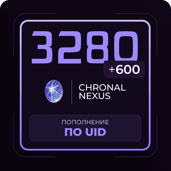 3280 + 600 Гранул времени