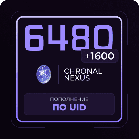 6480 + 1600 Гранул времени