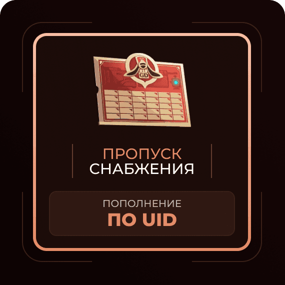 Пропуск снабжения