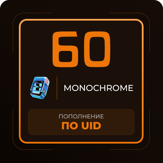 60 Монохромов