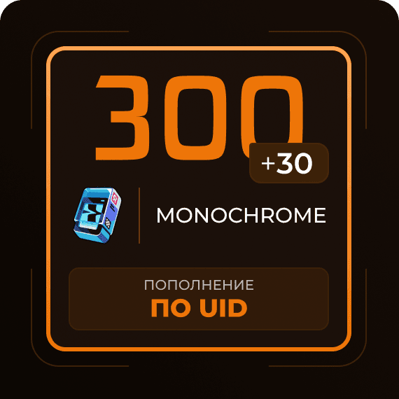 300 + 30 Монохромов