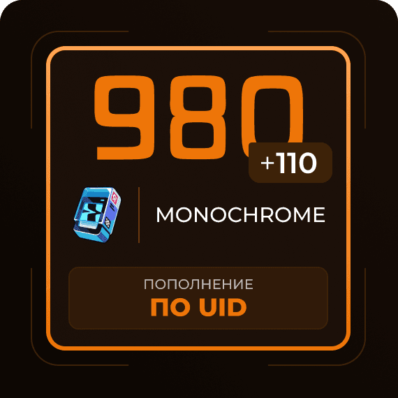 980 + 110 Монохромов