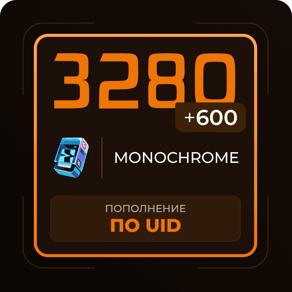 3280 + 600 Монохромов