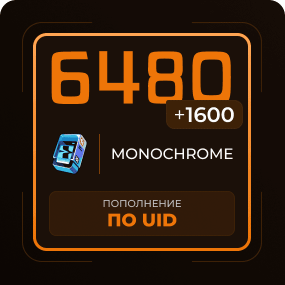 6480 + 1600 Монохромов