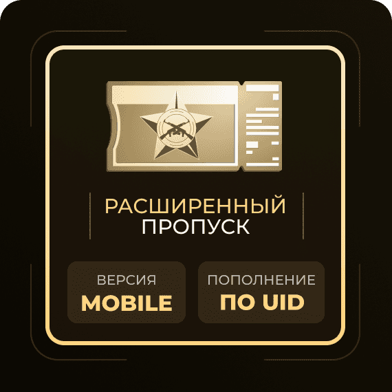 Расширенный пропуск