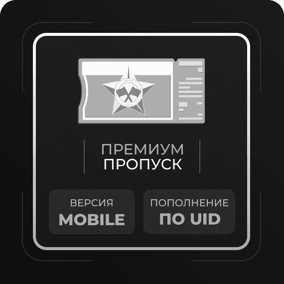 Премиум пропуск