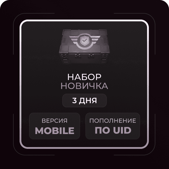 Набор новичка