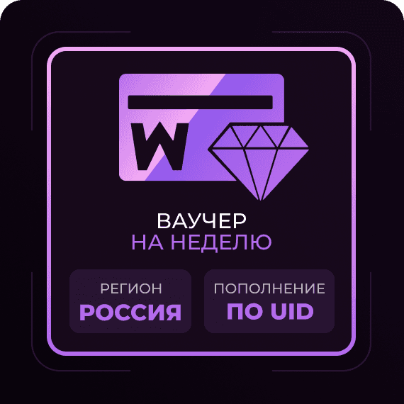 Недельный ваучер
