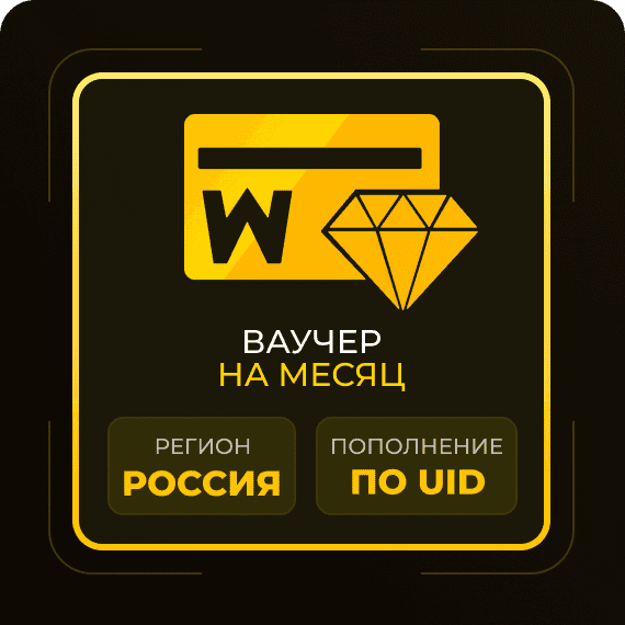 Месячный ваучер