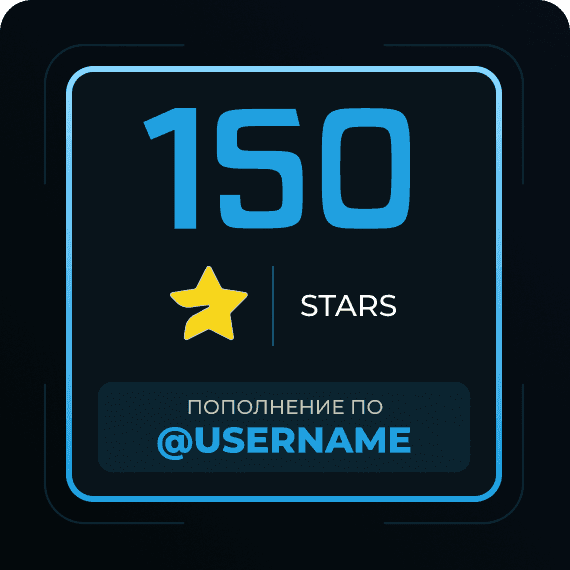 150 Звёзд