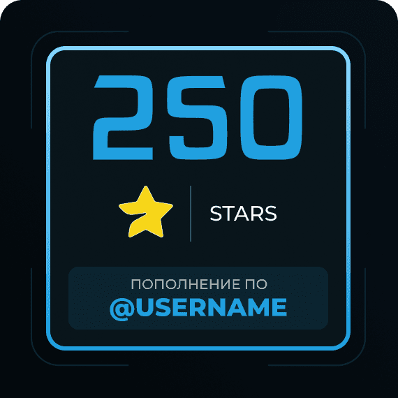 250 Звёзд