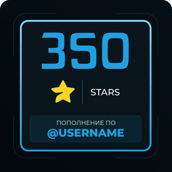 350 Звёзд