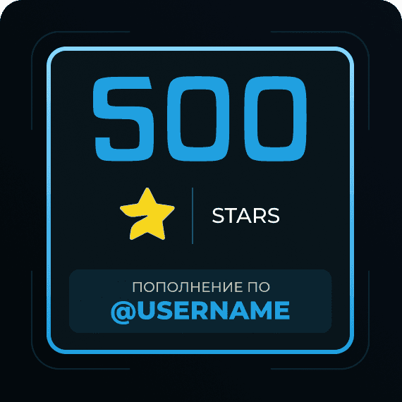 500 Звёзд