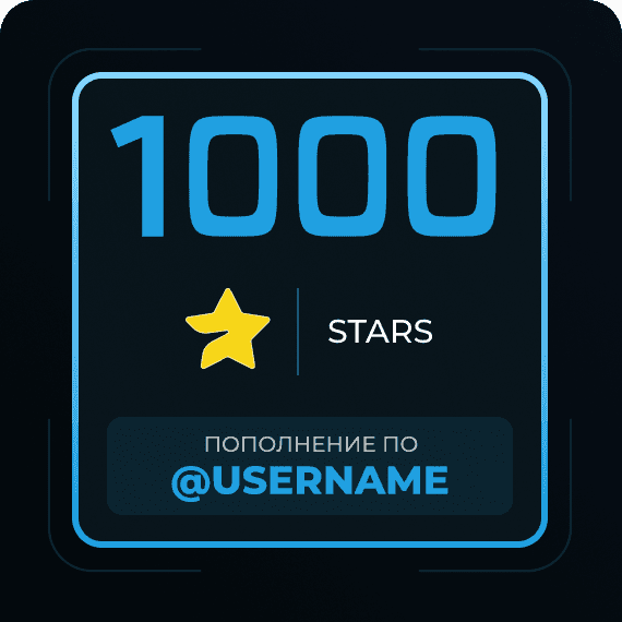1000 Звёзд