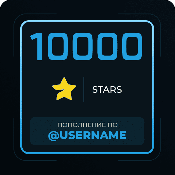 10000 Звёзд