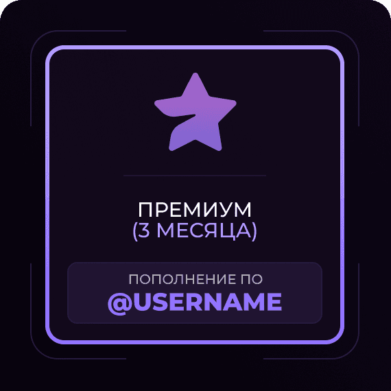 3 Месяца