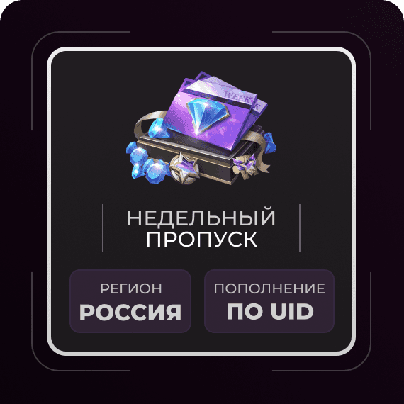 Недельный пропуск