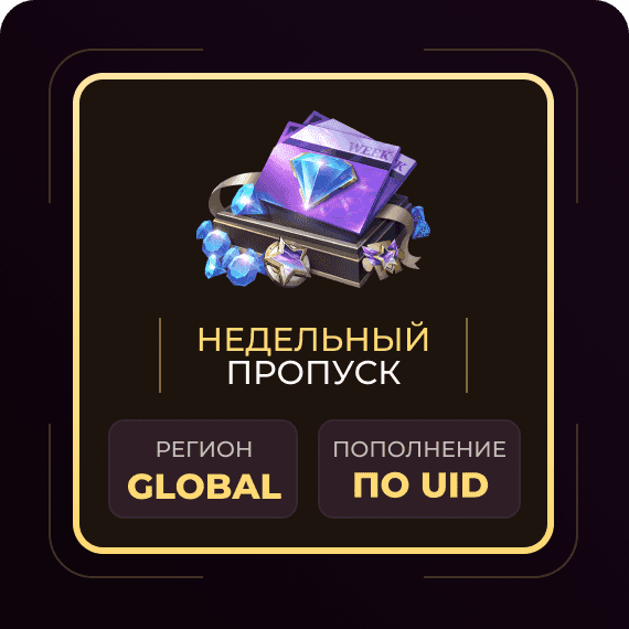 Недельный пропуск