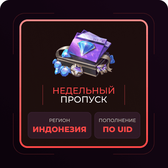 Недельный пропуск