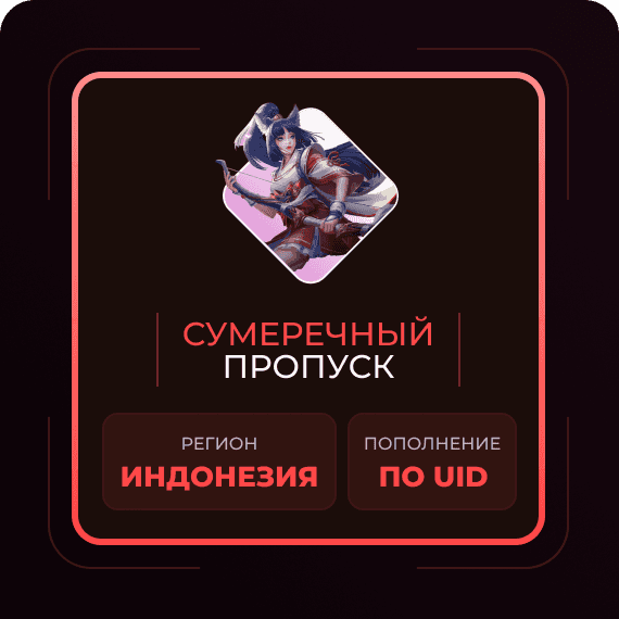 Сумеречный пропуск