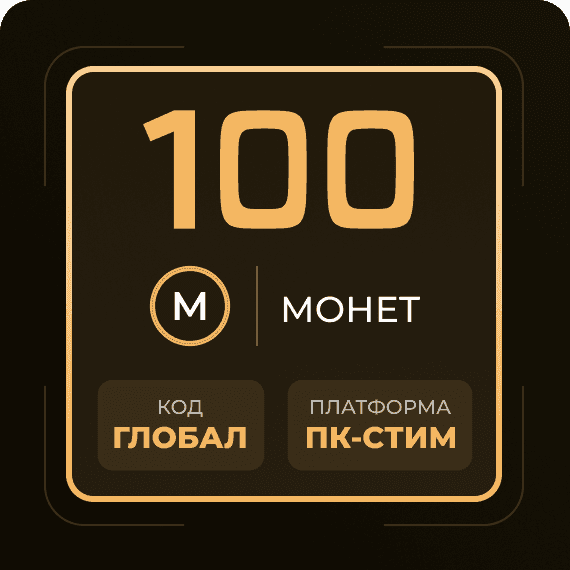 Код на 100 Монет