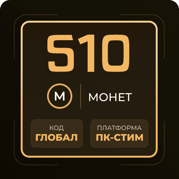 Код на 510 Монет
