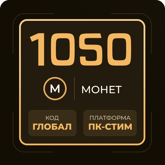 Код на 1050 Монет