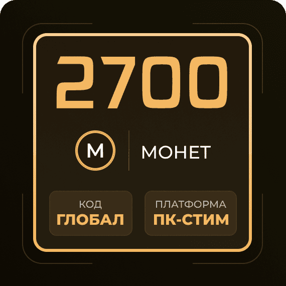 Код на 2700 Монет