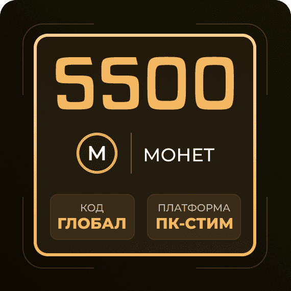 Код на 5500 Монет