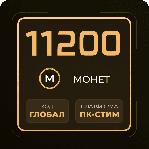 Код на 11200 Монет