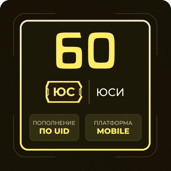 60 Юси