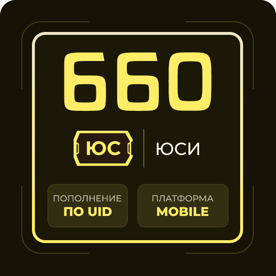 660 Юси