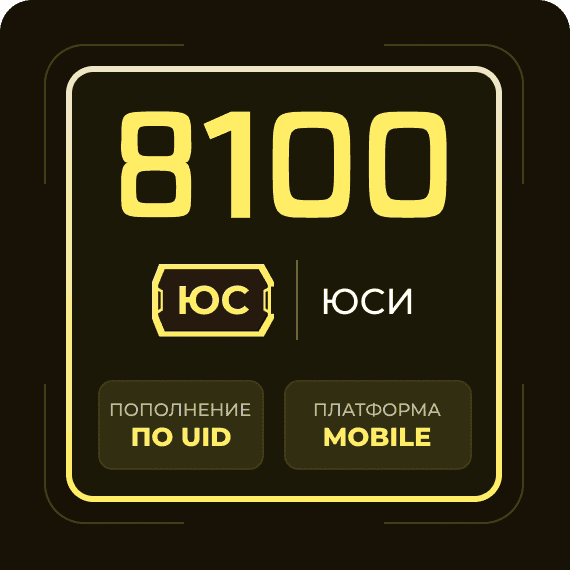 8100 Юси