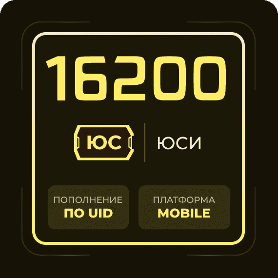 16200 Юси