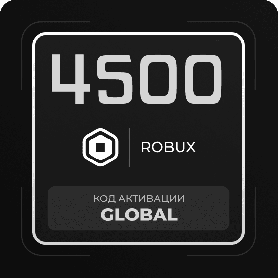 Код на 4500 Robux