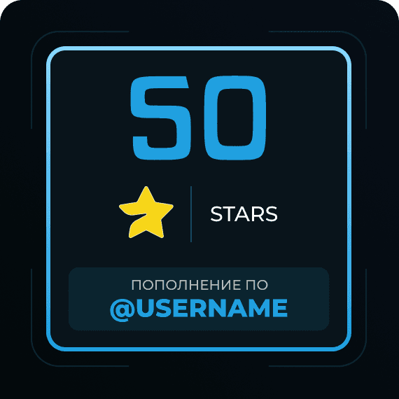 50 Звёзд