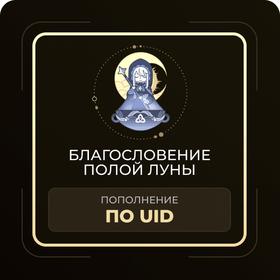 Благословение полой луны
