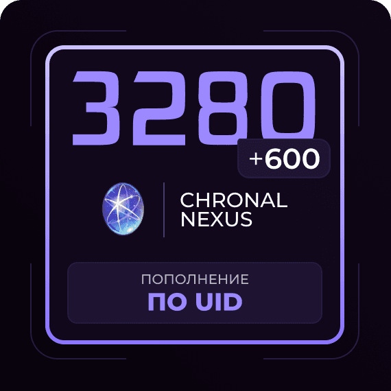 3280 + 600 Гранул времени