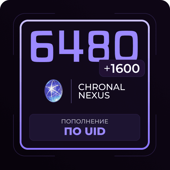 6480 + 1600 Гранул времени