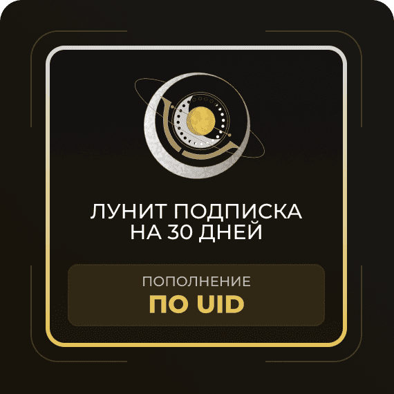 Лунит подписка