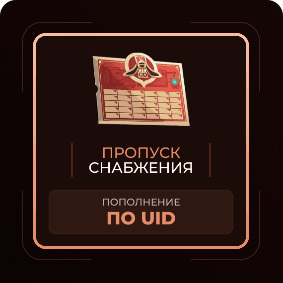 Пропуск снабжения