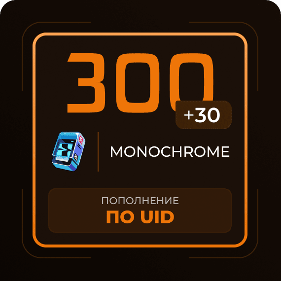 300 + 30 Монохромов