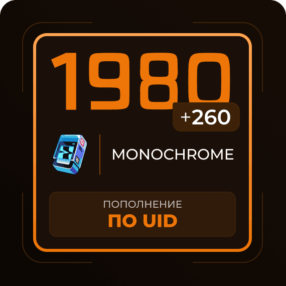 1980 + 260 Монохромов