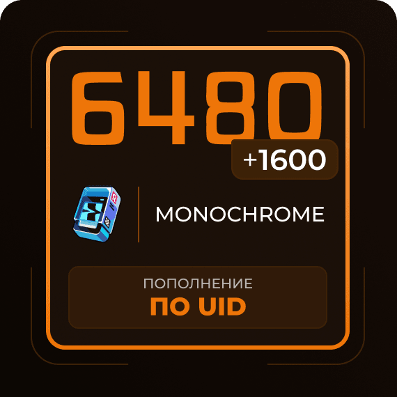 6480 + 1600 Монохромов